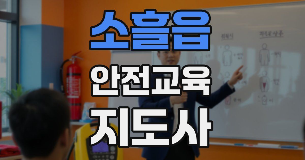 소흘읍 안전교육지도사 자격증