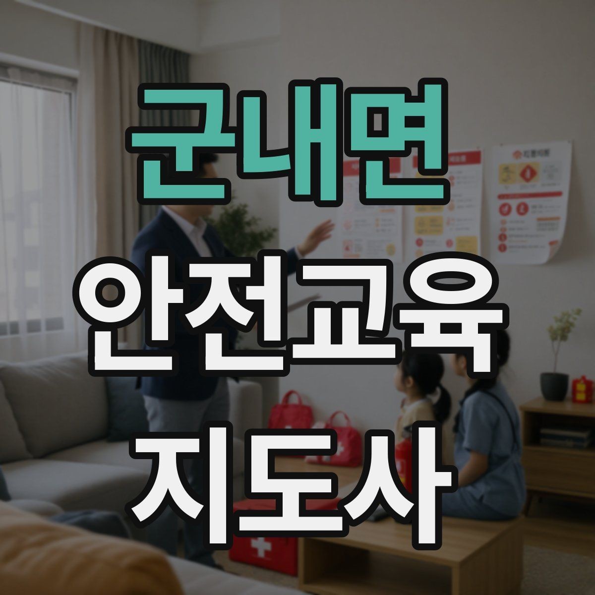 군내면 안전교육지도사 자격증 취득 후 진로 방향 정리