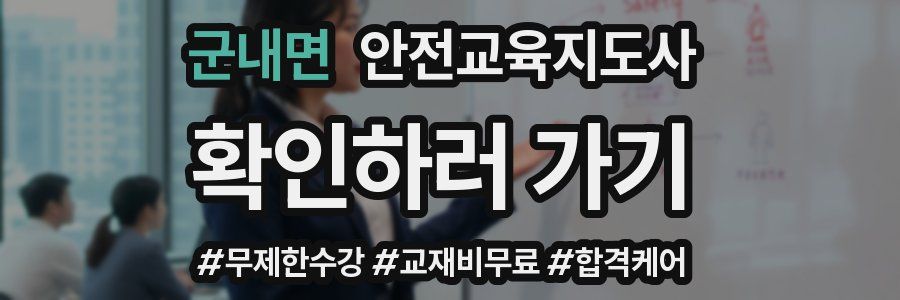 군내면 안전교육지도사 자격증