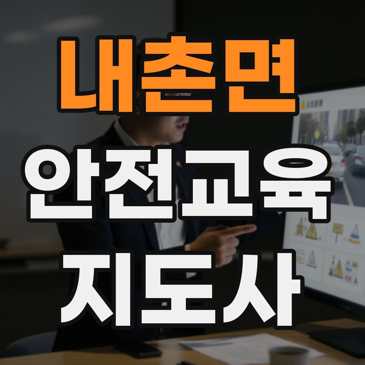 내촌면 안전교육지도사 자격증 체험행사 부스 운영에 필요한 구성