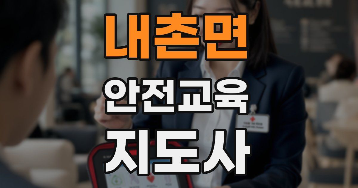 내촌면 안전교육지도사 자격증