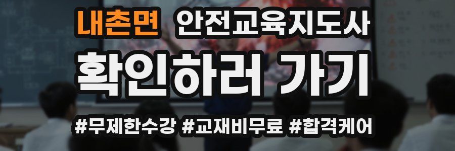 내촌면 안전교육지도사 자격증