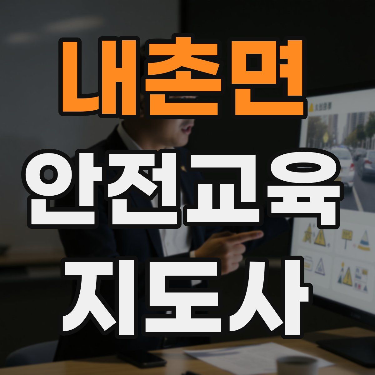 내촌면 안전교육지도사 자격증