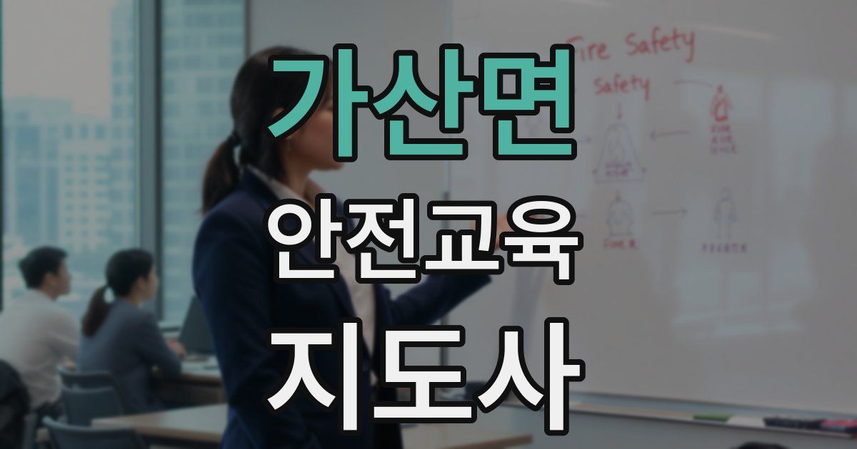 가산면 안전교육지도사 자격증