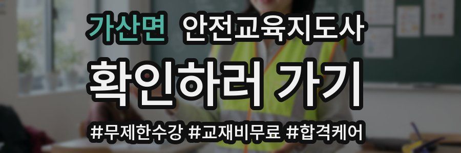 가산면 안전교육지도사 자격증