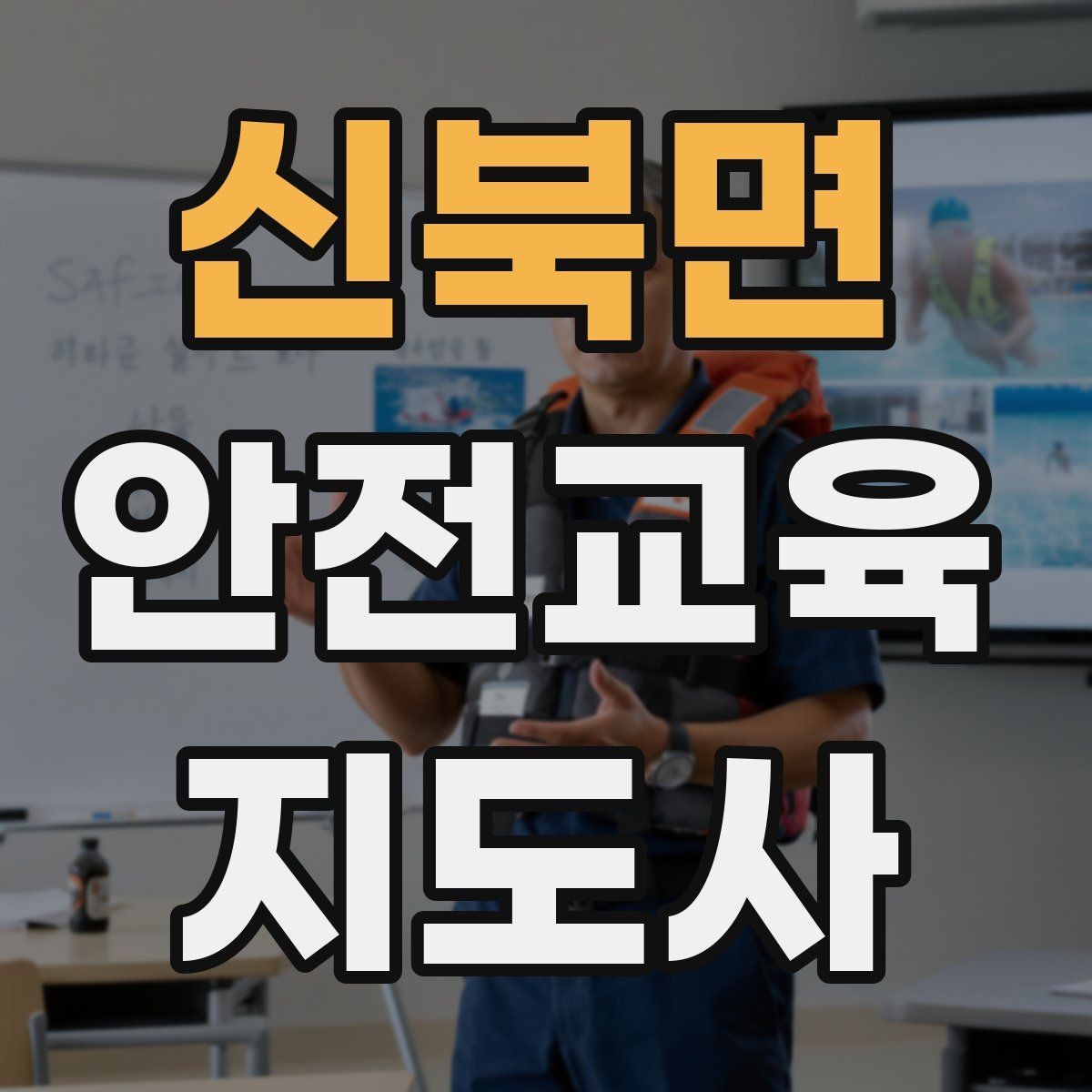 신북면 안전교육지도사 자격증 교육 효과를 높이는 강의 방법