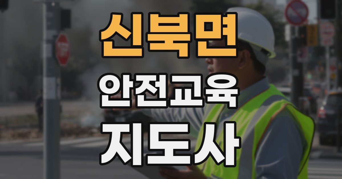 신북면 안전교육지도사 자격증