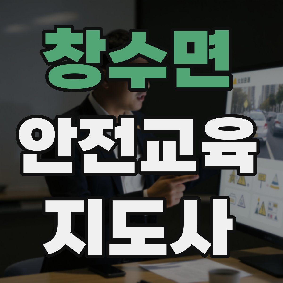 창수면 안전교육지도사 자격증 교통안전 교육 강사로 차별화하는 방법