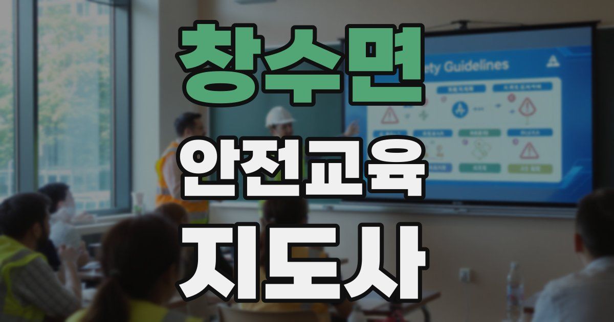 창수면 안전교육지도사 자격증