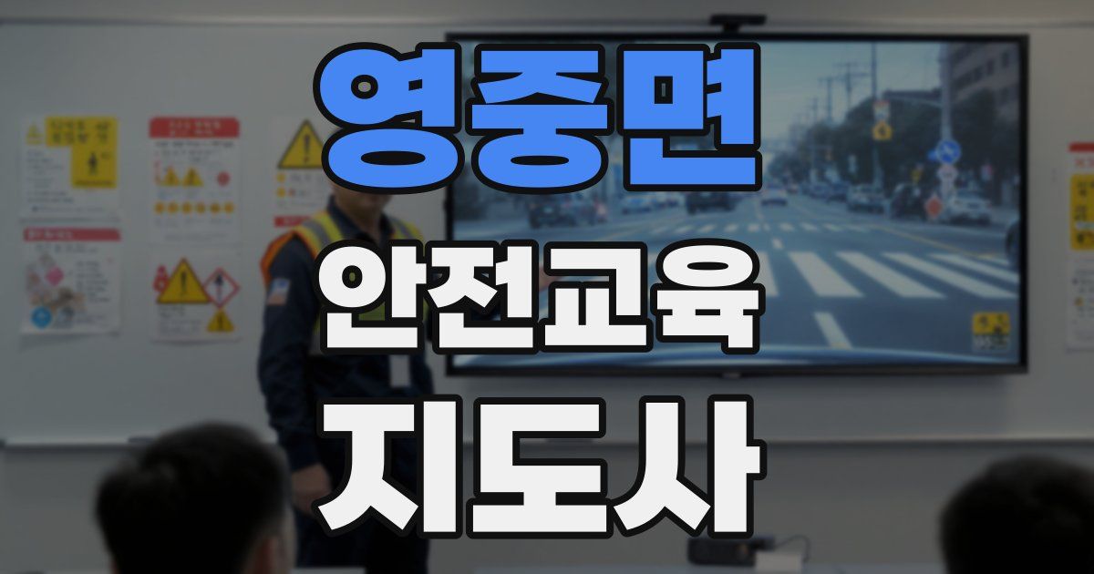 영중면 안전교육지도사 자격증