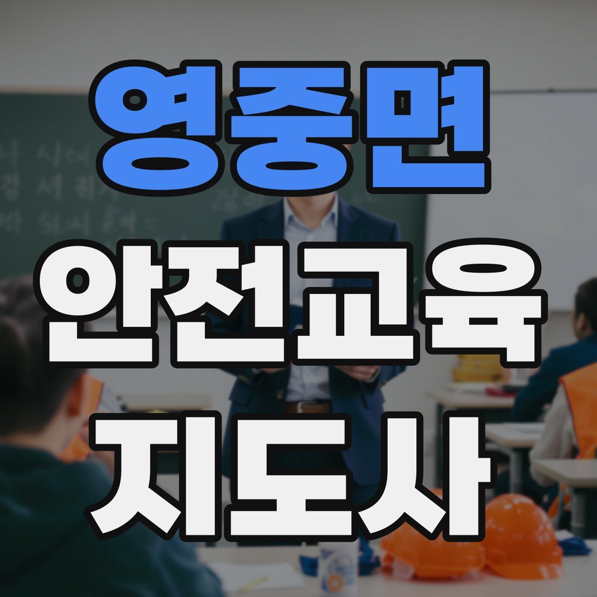 영중면 안전교육지도사 자격증