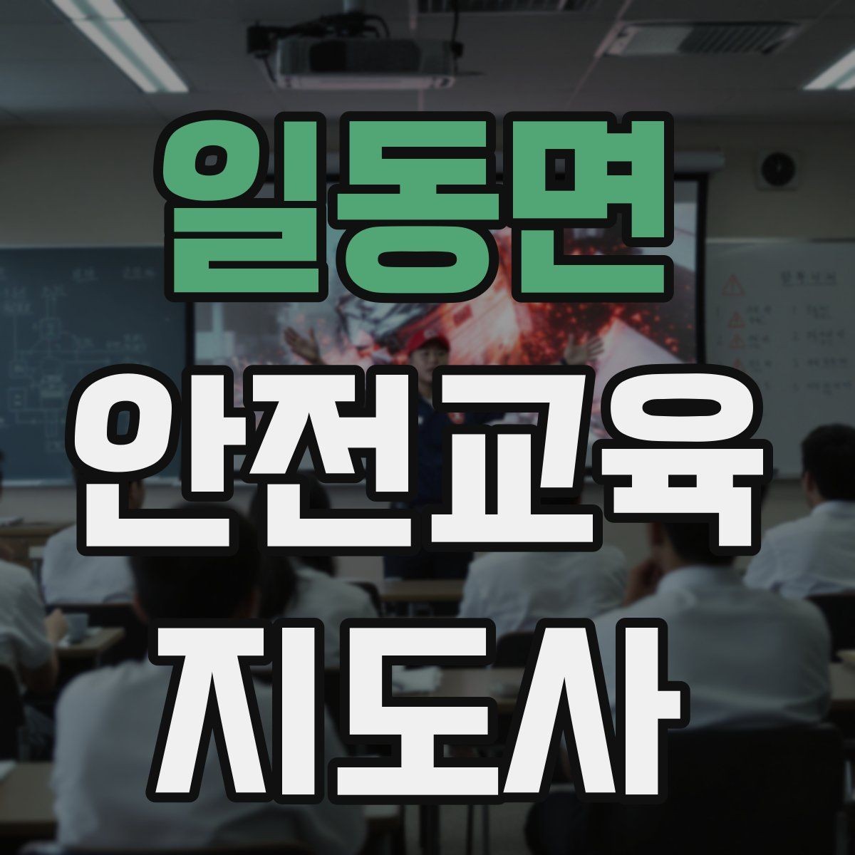 일동면 안전교육지도사 자격증 학교 안전교육 활동 가능할까