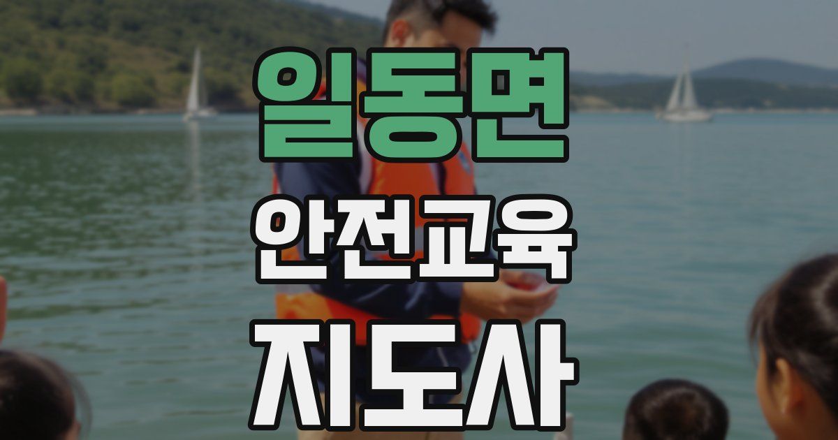 일동면 안전교육지도사 자격증