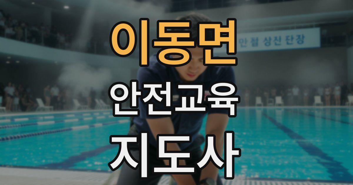 이동면 안전교육지도사 자격증