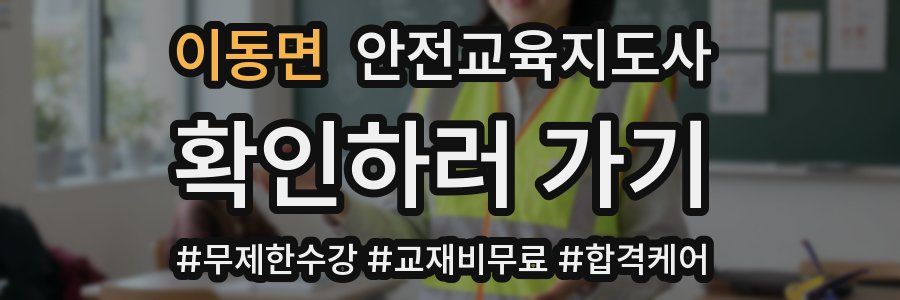 이동면 안전교육지도사 자격증
