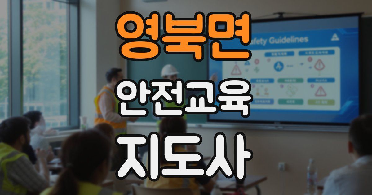 영북면 안전교육지도사 자격증