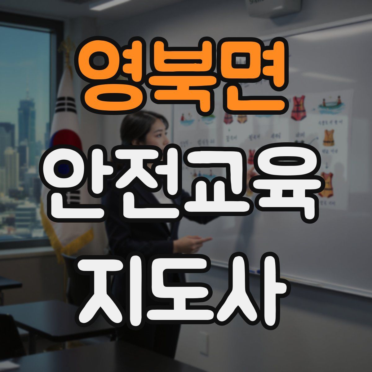 영북면 안전교육지도사 자격증