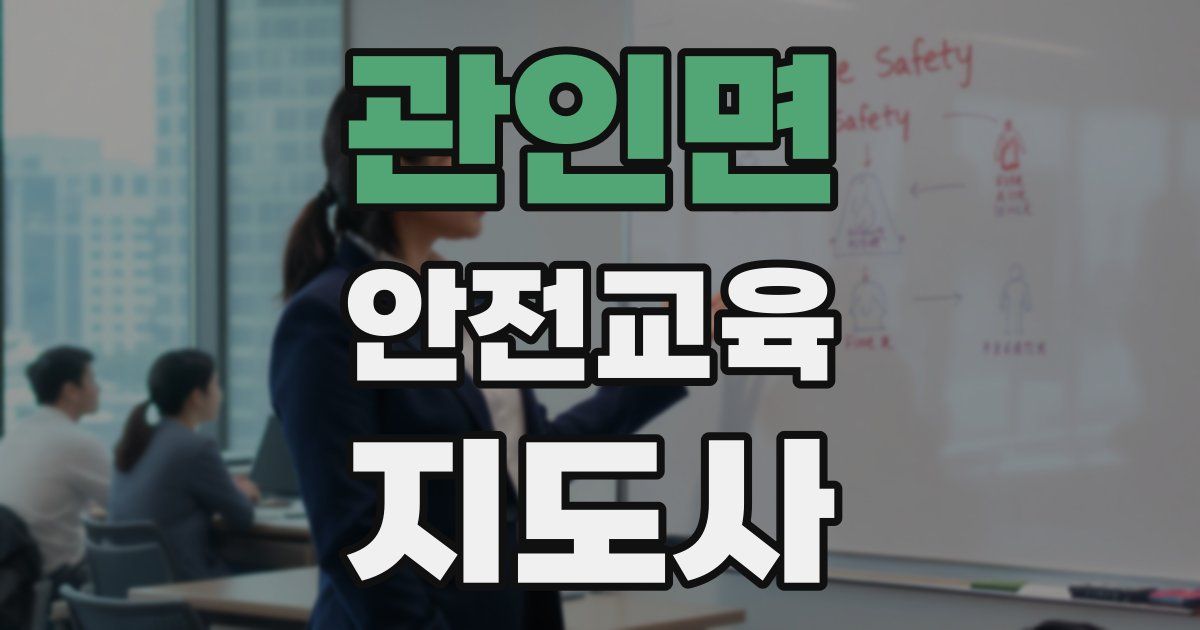 관인면 안전교육지도사 자격증
