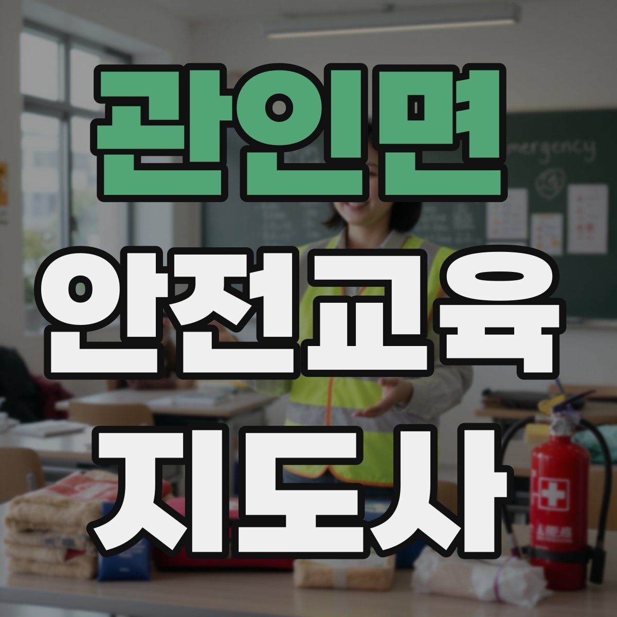관인면 안전교육지도사 자격증