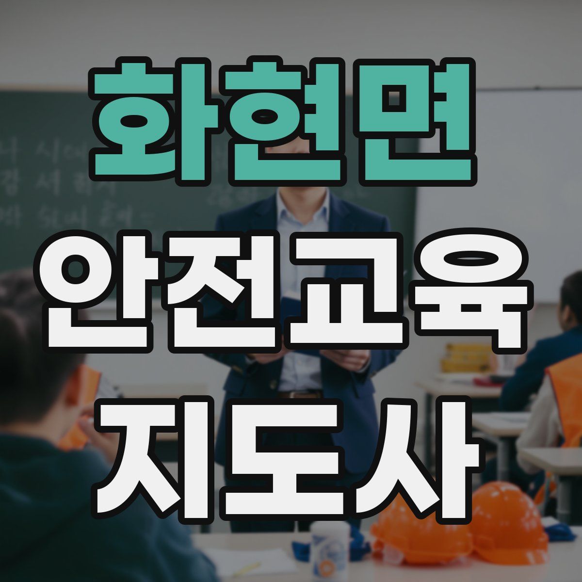 화현면 안전교육지도사 자격증