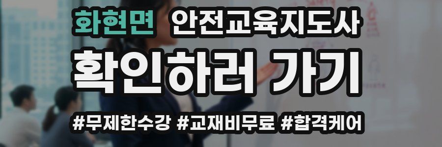 화현면 안전교육지도사 자격증