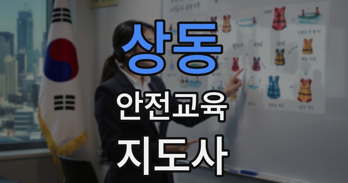 상동 안전교육지도사 자격증