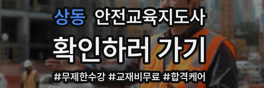 상동 안전교육지도사 자격증