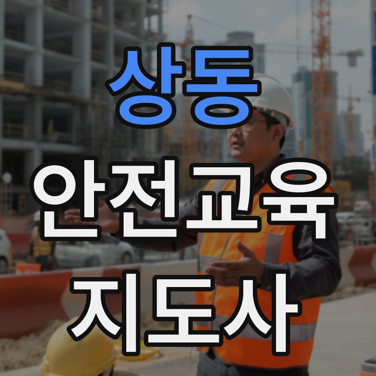 상동 안전교육지도사 자격증