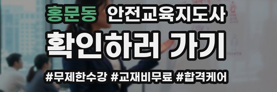 홍문동 안전교육지도사 자격증