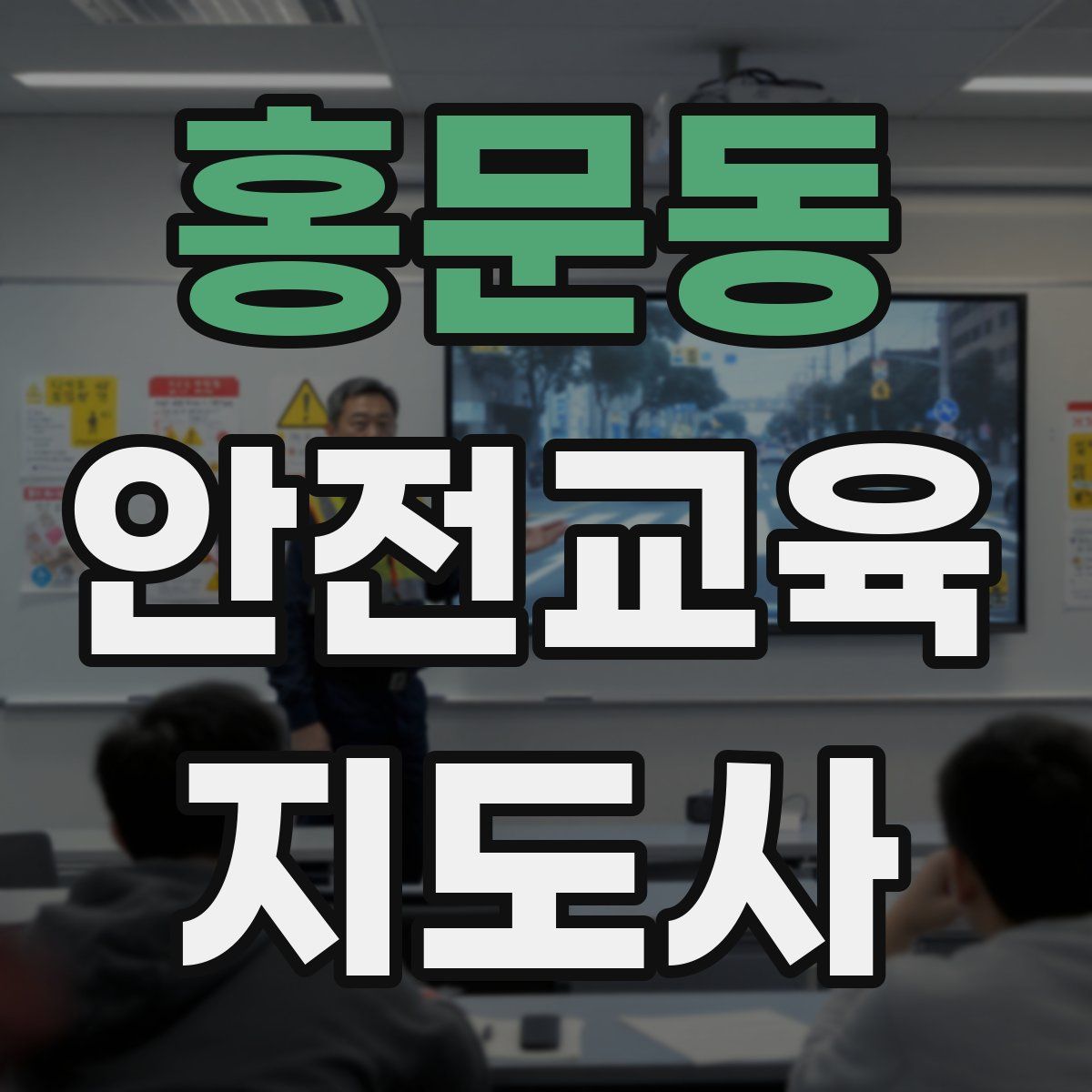 홍문동 안전교육지도사 자격증
