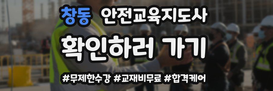 창동 안전교육지도사 자격증