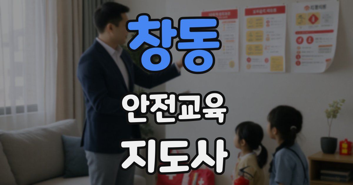 창동 안전교육지도사 자격증