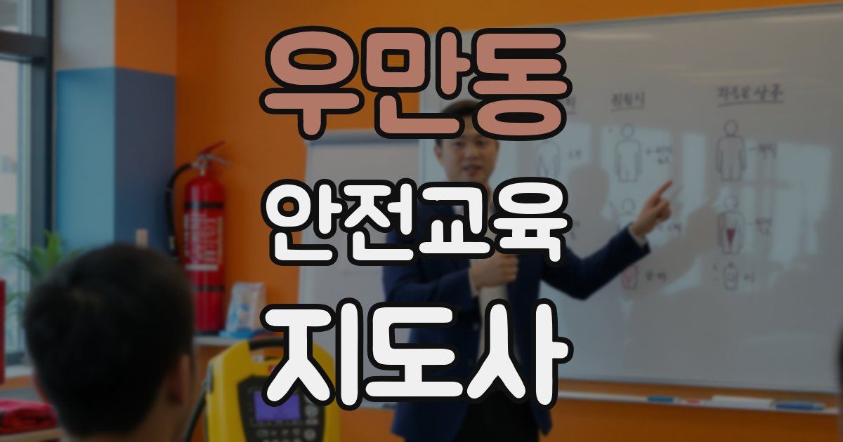 우만동 안전교육지도사 자격증