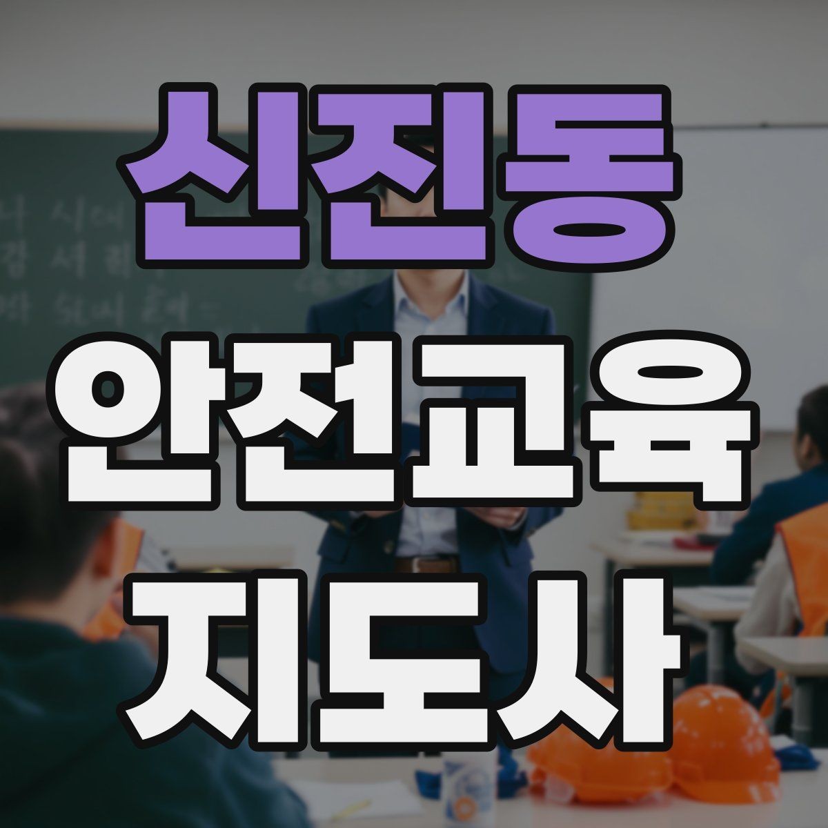 신진동 안전교육지도사 자격증 기관 제안서에 담아야 할 핵심 내용