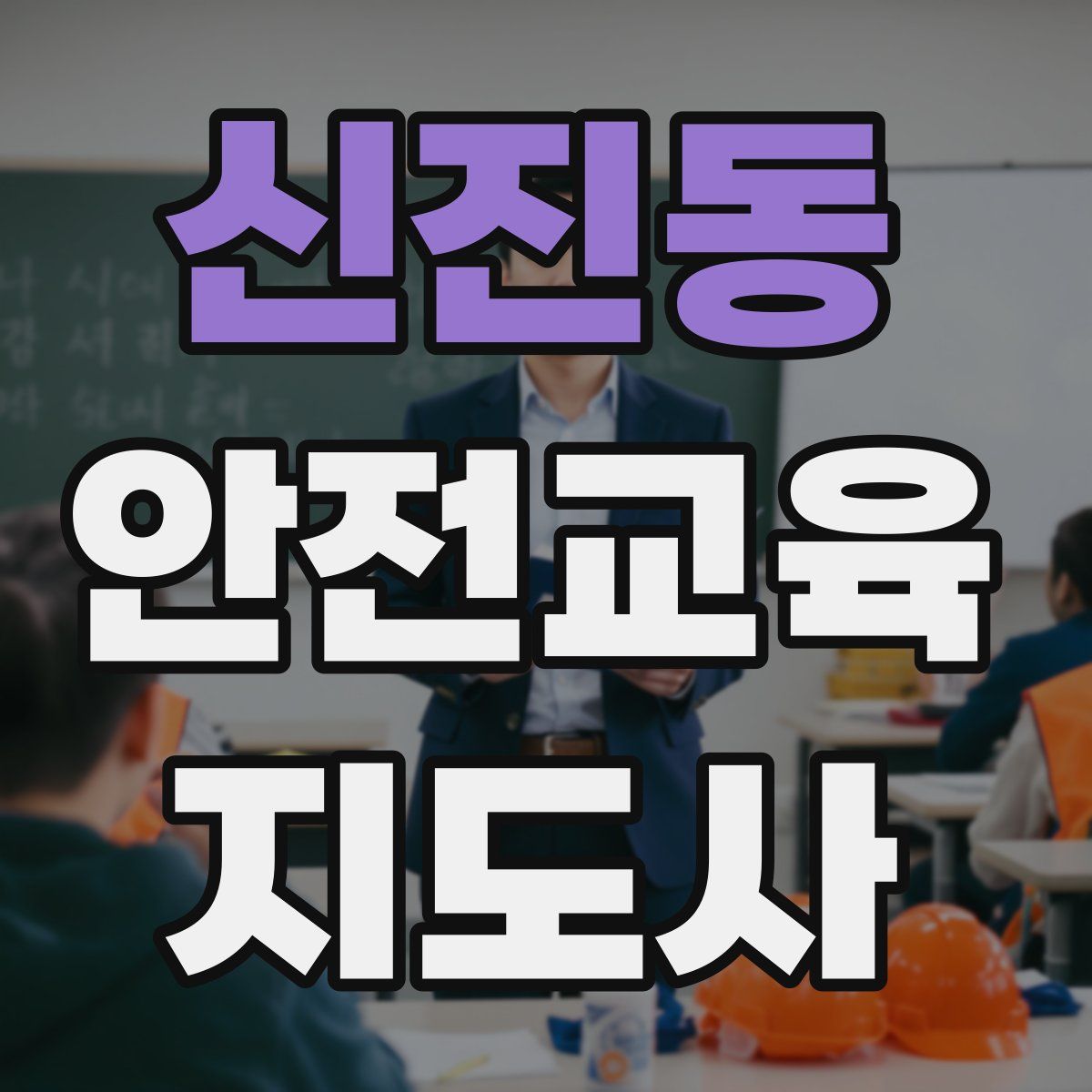 신진동 안전교육지도사 자격증