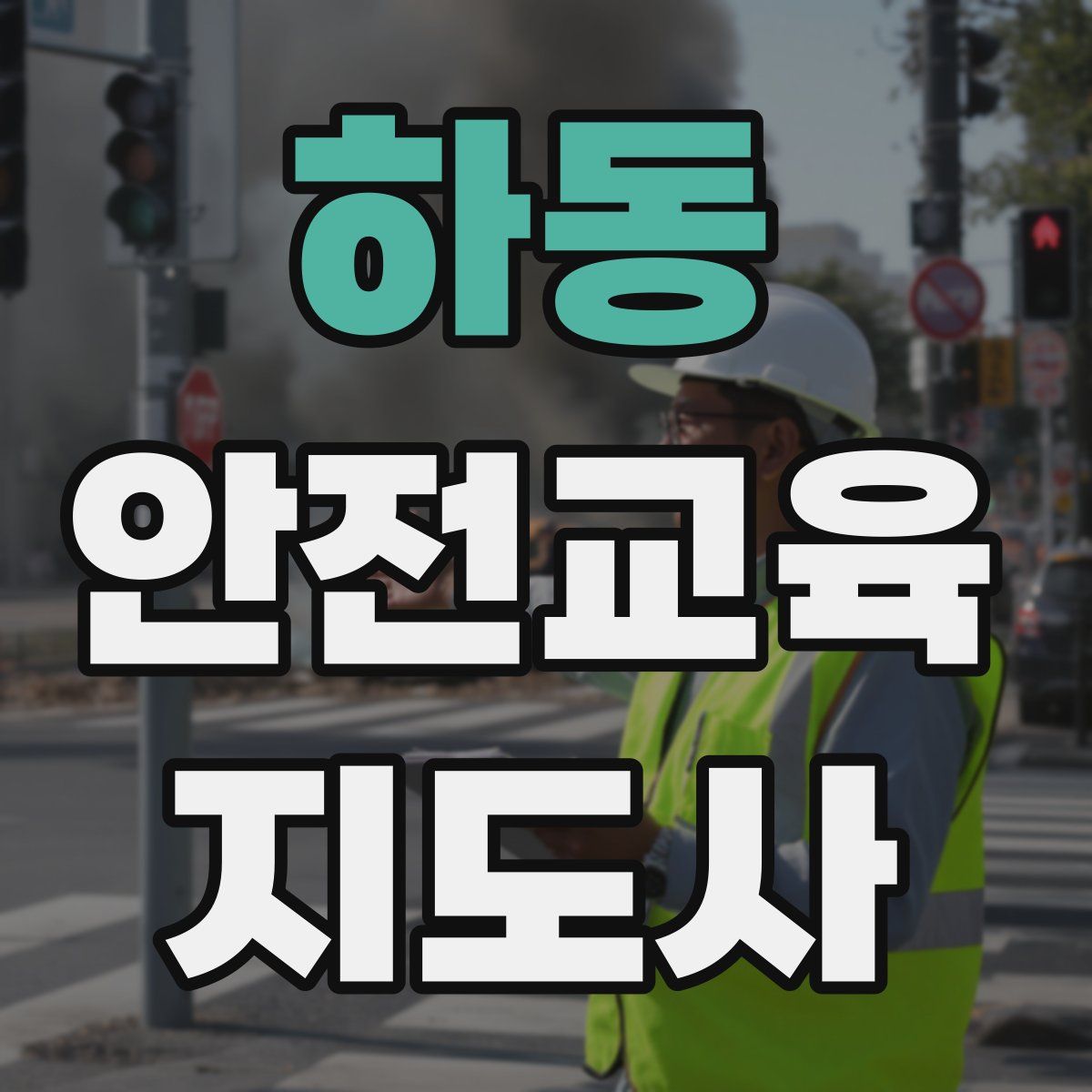 하동 안전교육지도사 자격증
