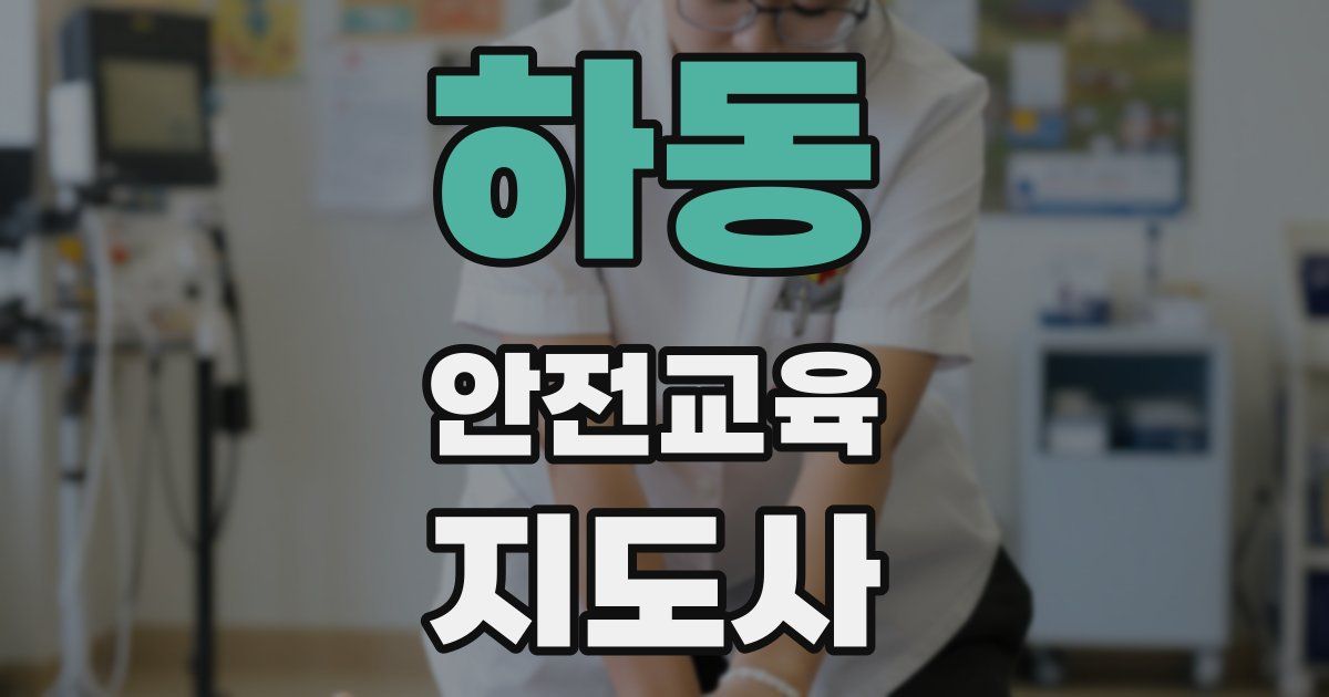 하동 안전교육지도사 자격증