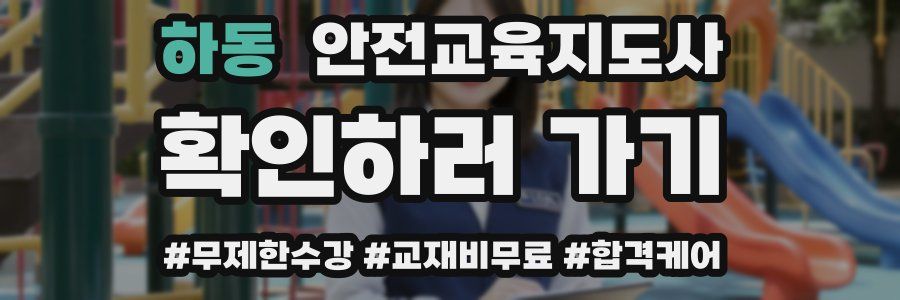 하동 안전교육지도사 자격증
