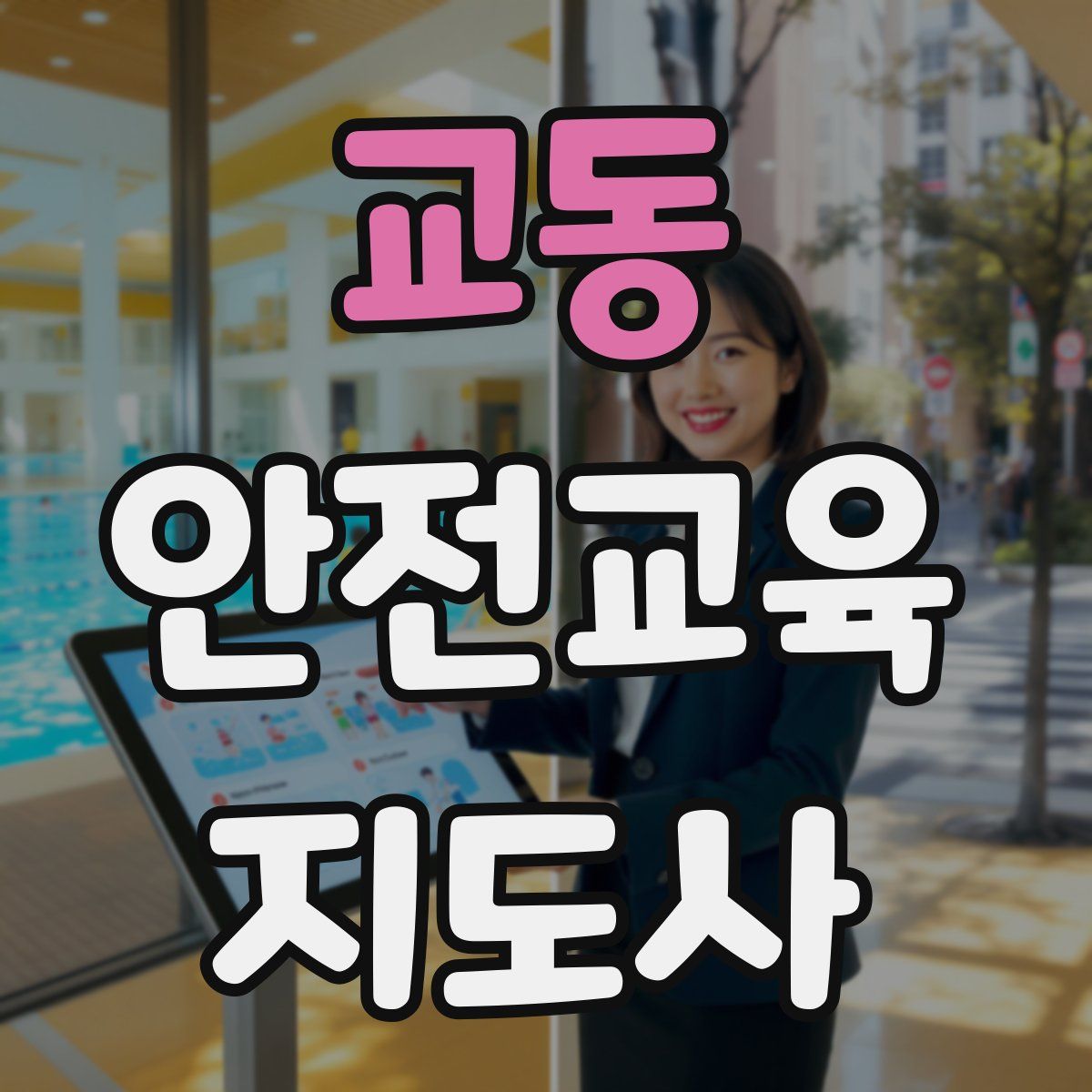 교동 안전교육지도사 자격증