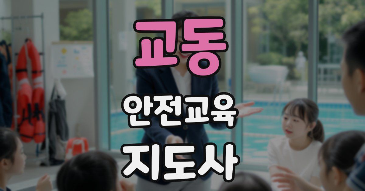교동 안전교육지도사 자격증