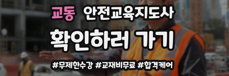 교동 안전교육지도사 자격증