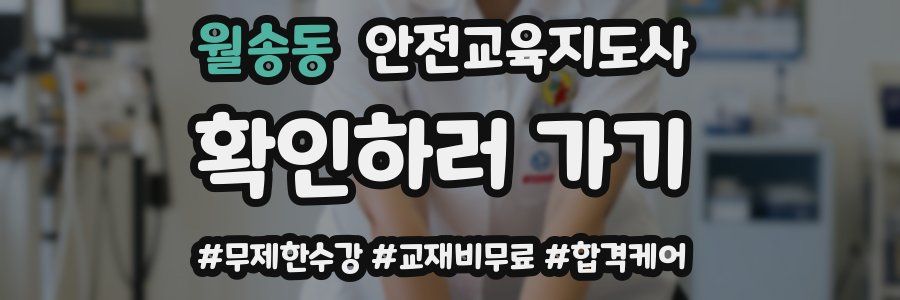 월송동 안전교육지도사 자격증