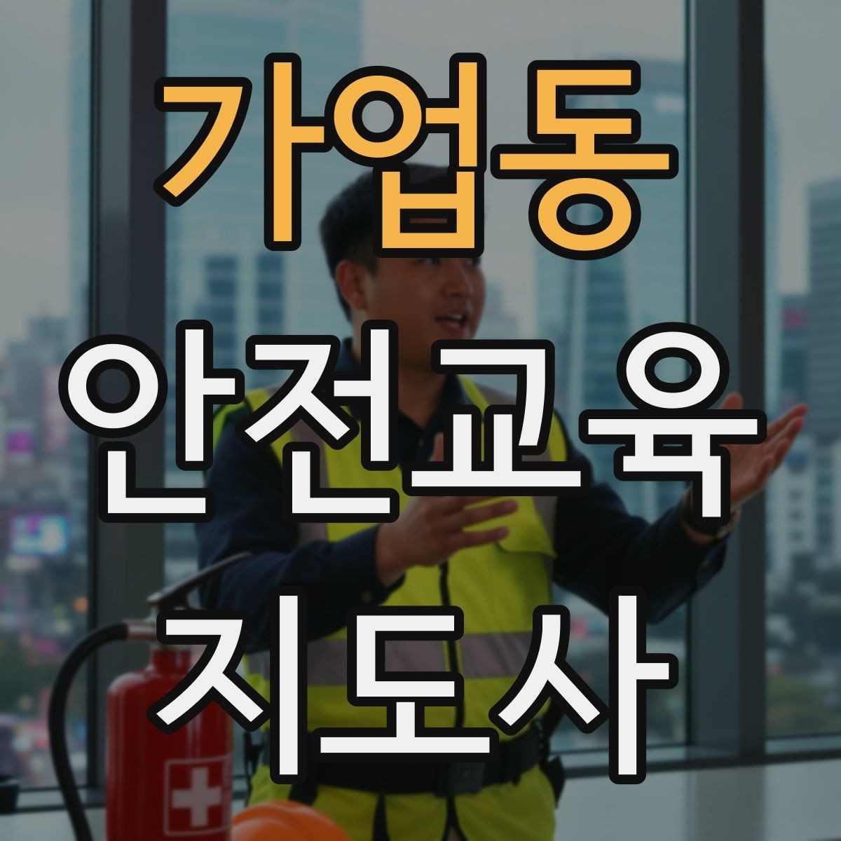 가업동 안전교육지도사 자격증 준비부터 출강까지 한 번에 정리하는 가이드