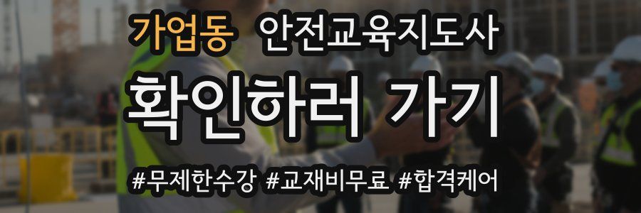 가업동 안전교육지도사 자격증