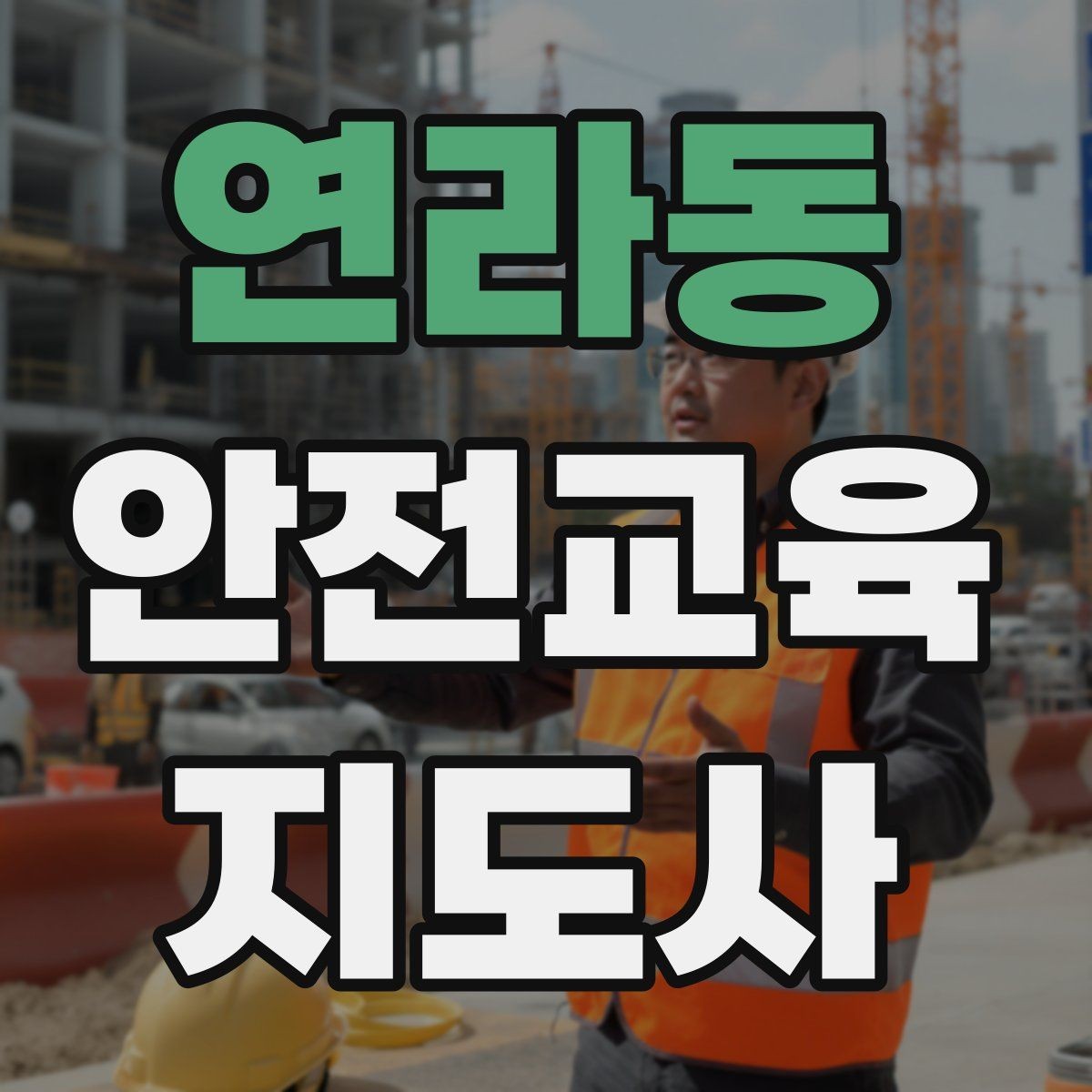 연라동 안전교육지도사 자격증 성인 교육에서 사례 중심 설명이 효과적인 이유
