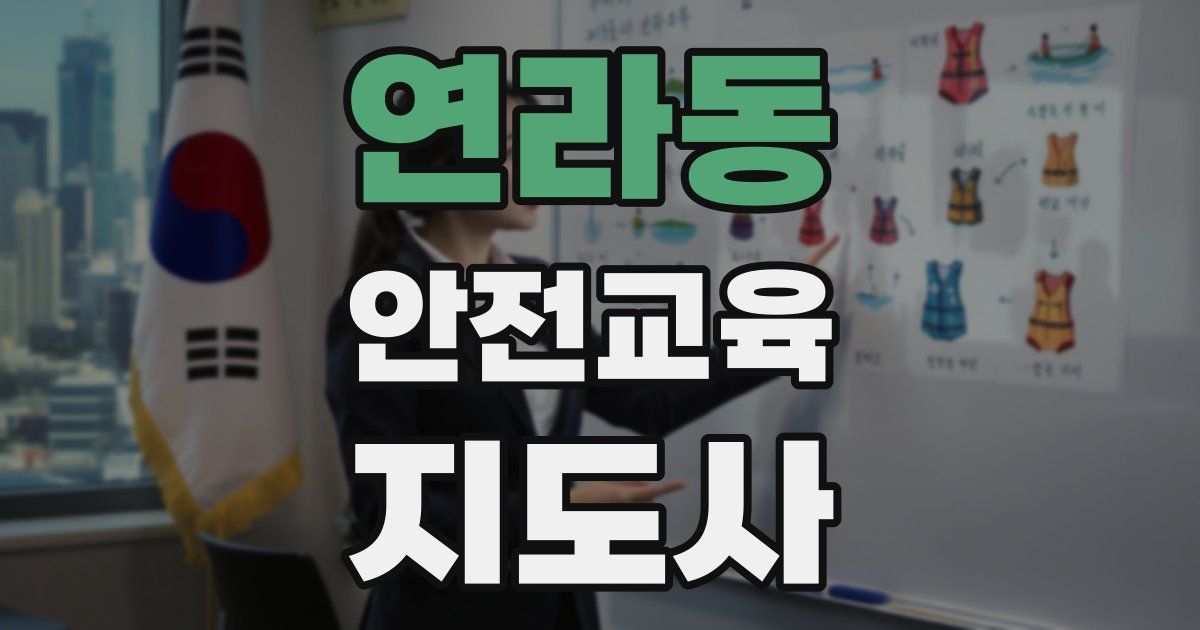 연라동 안전교육지도사 자격증