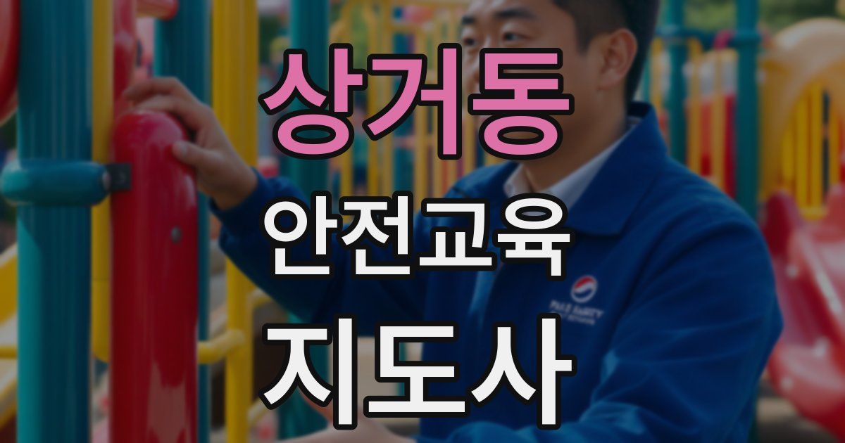 상거동 안전교육지도사 자격증