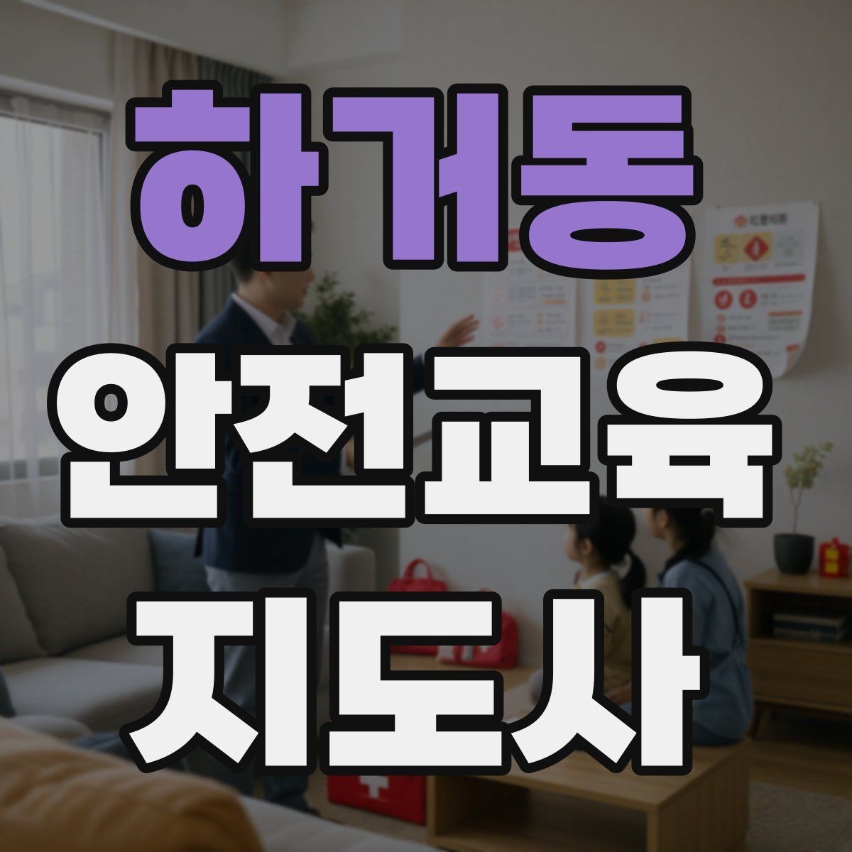 하거동 안전교육지도사 자격증 문화센터 출강을 목표로 할 때 준비할 것