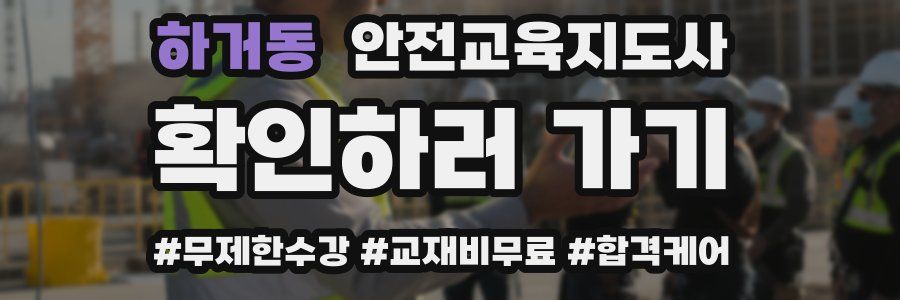 하거동 안전교육지도사 자격증