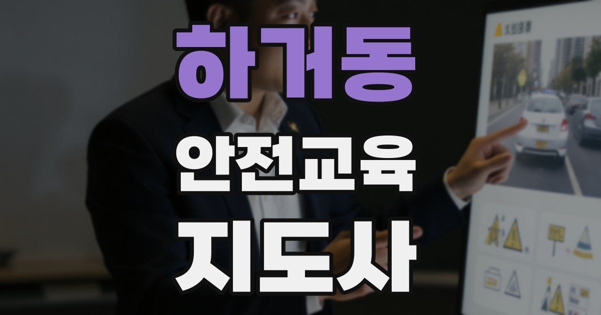 하거동 안전교육지도사 자격증